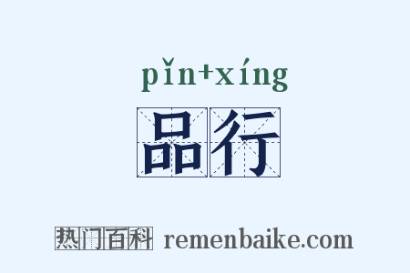 品行是什么意思的图片